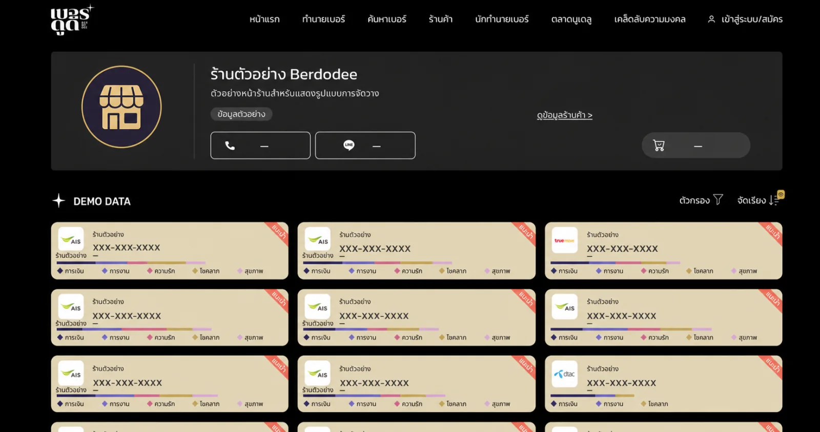 หน้าร้านตัวอย่าง Berdodee พร้อมข้อมูลสาธิตและรายการเบอร์ที่ปิดบังตัวเลข